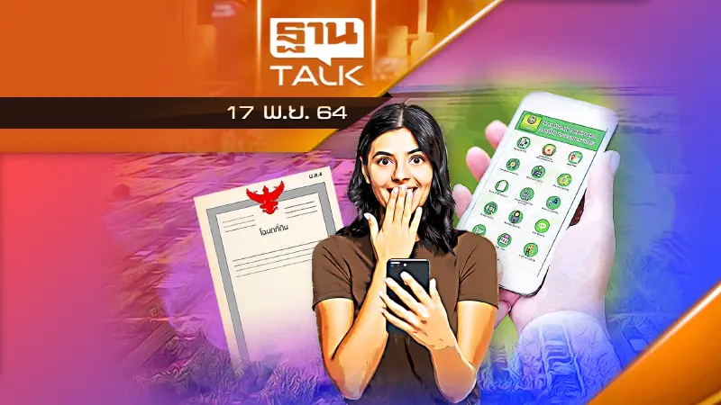 บอกดิน..นวัตกรรมออกโฉนด | Thantalk on TV | 17/11/64