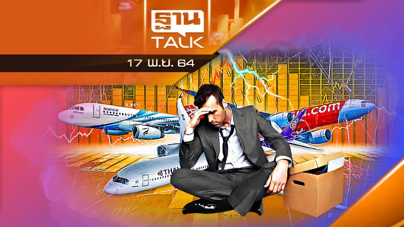ส่องอุตสาหกรรมการบิน หลังเผชิญวิกฤติโควิด l ลึกแต่ไม่ลับ THAN TALK l 17/11/64 ส่องอุตสาหกรรมการบิน หลังเผชิญวิกฤติโควิด l ลึกแต่ไม่ลับ THAN TALK l 17/11/64