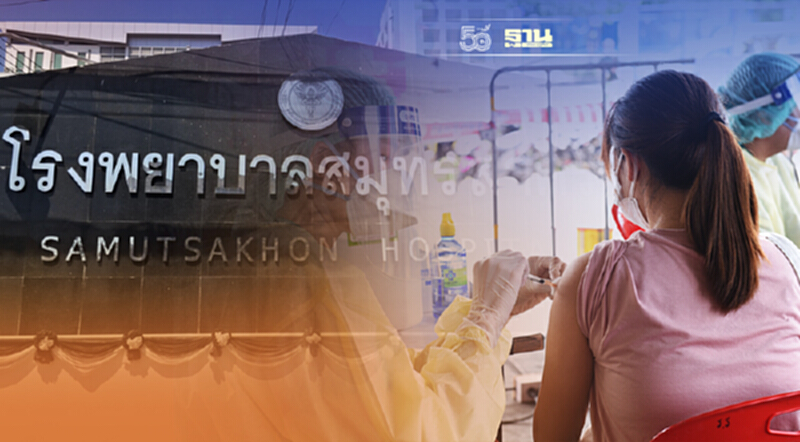 สมุทรสาคร นัดคิวฉีดวัคซีนเข็มที่ 3 Booster Dose นอกสถานที่ เช็คเลย สมุทรสาคร นัดคิวฉีดวัคซีนเข็มที่ 3 Booster Dose นอกสถานที่ เช็คเลย