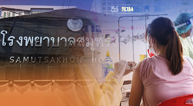 สมุทรสาคร นัดคิวฉีดวัคซีนเข็มที่ 3 Booster Dose นอกสถานที่ เช็คเลย สมุทรสาคร นัดคิวฉีดวัคซีนเข็มที่ 3 Booster Dose นอกสถานที่ เช็คเลย