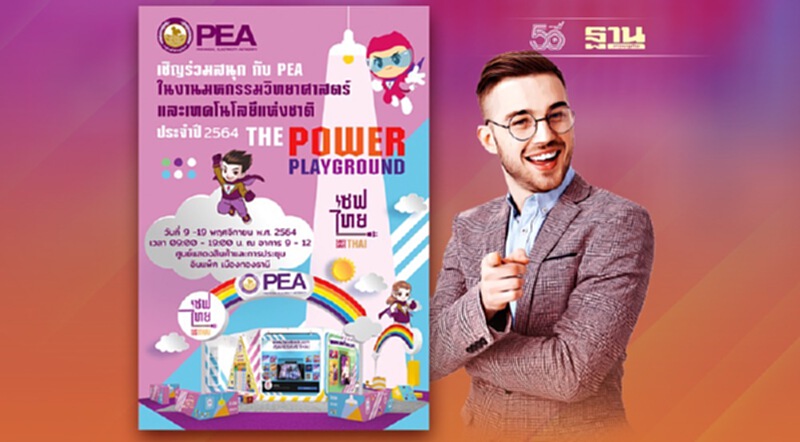 PEA ร่วมงานมหกรรมวิทยาศาสตร์และเทคโนโลยีแห่งชาติ ในแนวคิด “The Power Playground” PEA ร่วมงานมหกรรมวิทยาศาสตร์และเทคโนโลยีแห่งชาติ ในแนวคิด “The Power Playground”