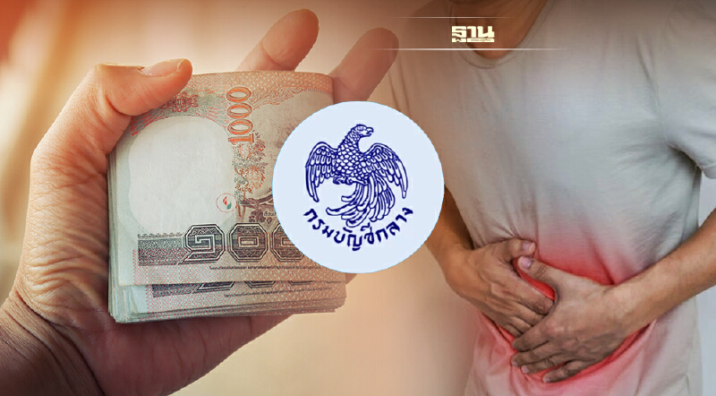 กรมบัญชีกลางออกเกณฑ์เบิกค่ารักษาลำไส้อักเสบ