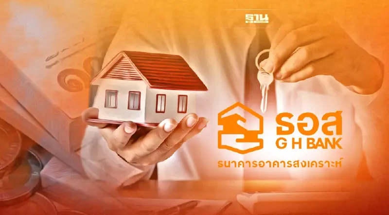 เช็กเงื่อนไข ลูกค้าสินเชื่อบ้าน ธอส.ผ่อนดี ได้รับเงินคืนสูงสุด 1,000 บาท