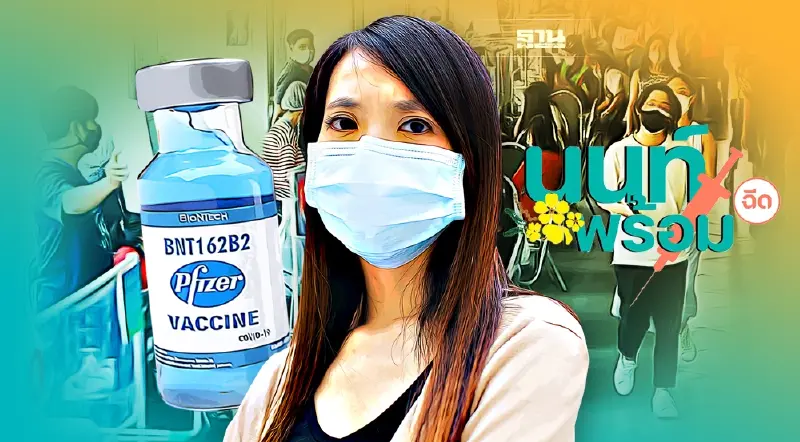 มาอีกแล้ว  "นนท์พร้อม" เปิดลงทะเบียนฉีดวัคซีนไฟเซอร์  ตรวจสอบเงื่อนไขที่นี่