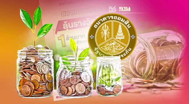 ธนาคารออมสิน ออกสลากออมสินล่าสุด รับรางวัลสูงสุด 5 ล้าน เช็คขั้นตอนจองคิว ธนาคารออมสิน ออกสลากออมสินล่าสุด รับรางวัลสูงสุด 5 ล้าน เช็คขั้นตอนจองคิว