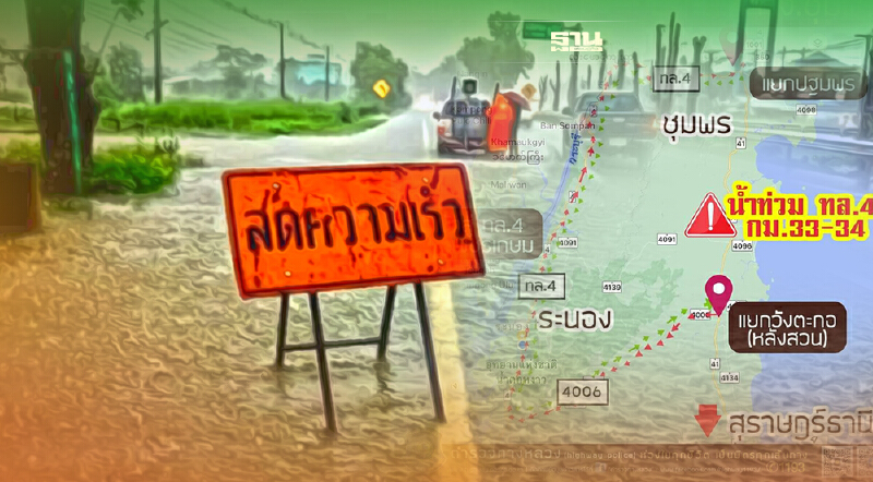 ชุมพรน้ำท่วมสูง ขับรถลงใต้ -​ ขึ้น กทม. เช็คเส้นทางเลี่ยง ด่วน!