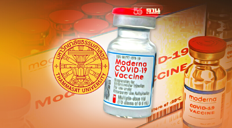 ดราม่า "โมเดอร์นา" ไม่จบ มธ.โบ้ย กต.ไม่เคยแจ้งห้ามค้าวัคซีนบริจาคโปแลนด์