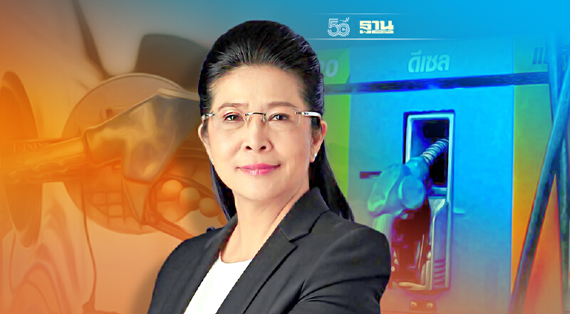 “หญิงหน่อย”จี้รัฐยกเลิกเก็บภาษีสรรพสามิตน้ำมันดีเซล 2 ปี