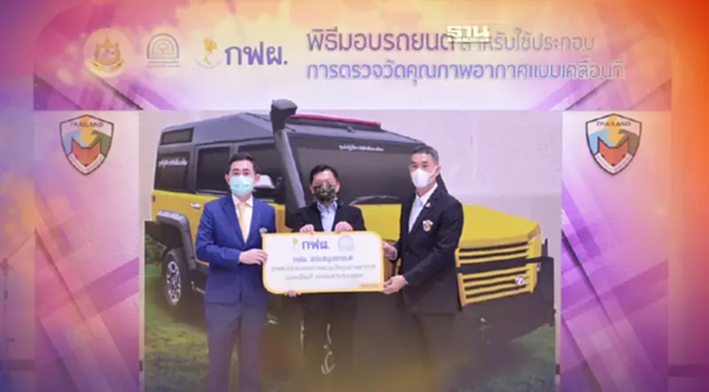ทส.รับมอบรถปฏิบัติการพิทักษ์สิ่งแวดล้อม เพิ่มศักยภาพป้องกันมลพิษ ทส.รับมอบรถปฏิบัติการพิทักษ์สิ่งแวดล้อม เพิ่มศักยภาพป้องกันมลพิษ