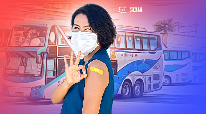 บขส.จัดให้ ฉีดวัคซีน 2 ได้สิทธิ์ลดค่าโดยสาร