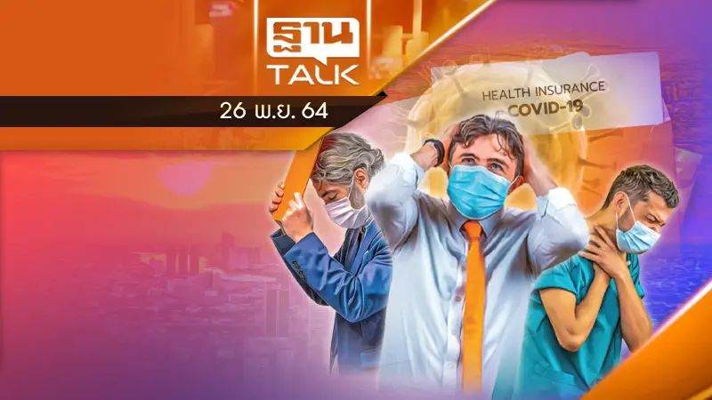 ประกันภัยโควิดอ่วม ยอดเคลม 8.5 ล้านราย