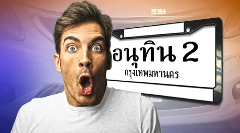 เช็คด่วน "ใส่ชื่อในป้ายทะเบียนรถ" ครม.เคาะแล้วหลักเกณฑ์