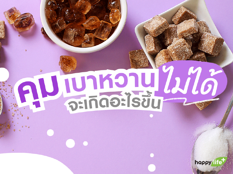 ถ้าควบคุมเบาหวานไม่ได้ จะเกิดอะไรขึ้น?