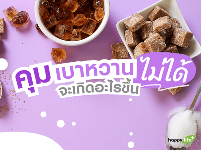 ถ้าควบคุมเบาหวานไม่ได้ จะเกิดอะไรขึ้น? ถ้าควบคุมเบาหวานไม่ได้ จะเกิดอะไรขึ้น?