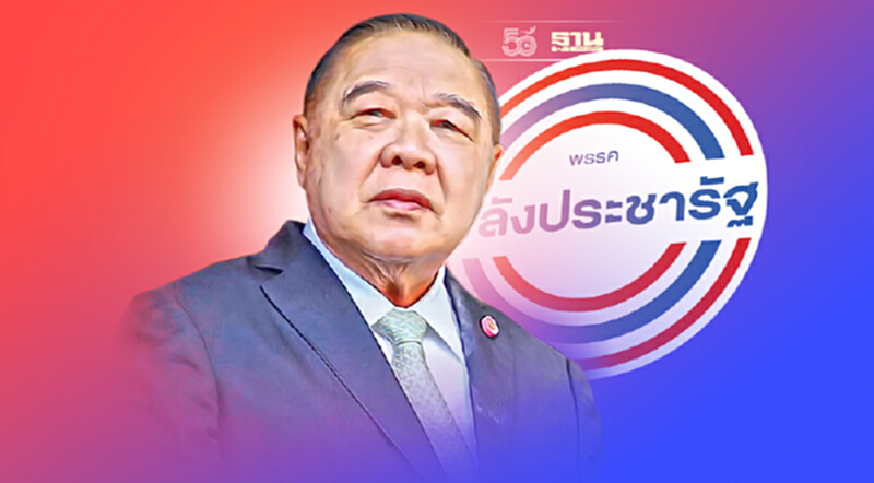 “ บิ๊กป้อม” ลั่น พลังประชารัฐ ไม่แตะ ม. 112 “ บิ๊กป้อม” ลั่น พลังประชารัฐ ไม่แตะ ม. 112
