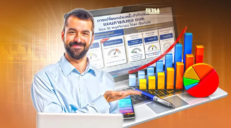 กบข. ปรับแผนลงทุน “หุ้น 65 - หุ้นต่างประเทศ” ดีเดย์ 30 พ.ย.นี้