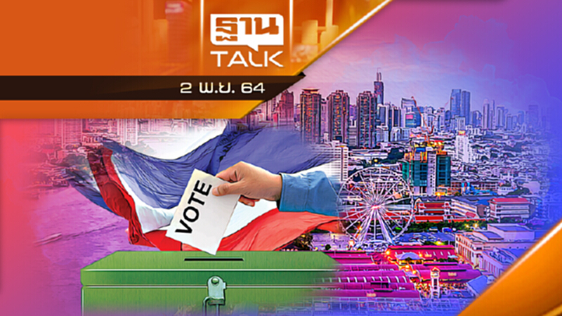 ศึกเลือกตั้งผู้ว่าฯ กทม. 11 ปี ที่รอคอย l ลึกแต่ไม่ลับ l THAN TALK l 02/11/64 ศึกเลือกตั้งผู้ว่าฯ กทม. 11 ปี ที่รอคอย l ลึกแต่ไม่ลับ l THAN TALK l 02/11/64