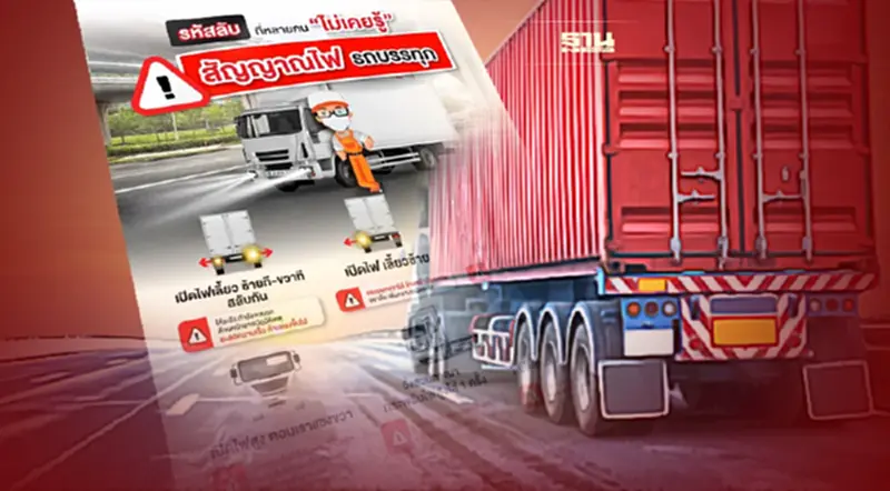 เปิด"รหัสลับ"สัญญาณไฟรถบรรทุก ที่หลายคนไม่เคยรู้ เช็กเลย เปิด"รหัสลับ"สัญญาณไฟรถบรรทุก ที่หลายคนไม่เคยรู้ เช็กเลย