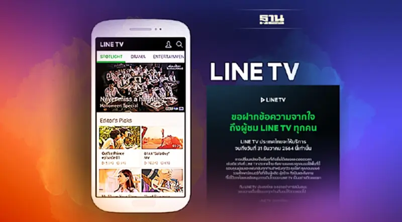 ปิดฉาก 7 ปี LINE TV ประเทศไทย ประกาศปิดบริการ 31 ธ.ค.นี้ ! ปิดฉาก 7 ปี LINE TV ประเทศไทย ประกาศปิดบริการ 31 ธ.ค.นี้ !