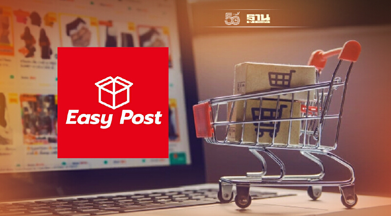 เพิ่มกำไรธุรกิจออนไลน์  "Easy Post" แพลตฟอร์มเพิ่มรายได้ผู้ค้า