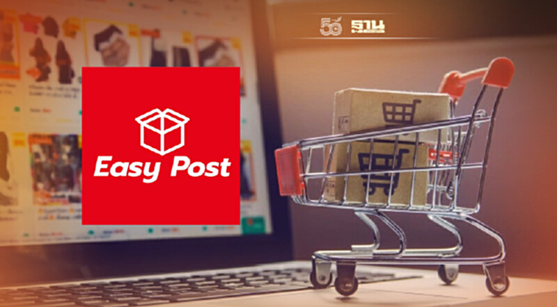 เพิ่มกำไรธุรกิจออนไลน์ "Easy Post" แพลตฟอร์มเพิ่มรายได้ผู้ค้า เพิ่มกำไรธุรกิจออนไลน์ "Easy Post" แพลตฟอร์มเพิ่มรายได้ผู้ค้า
