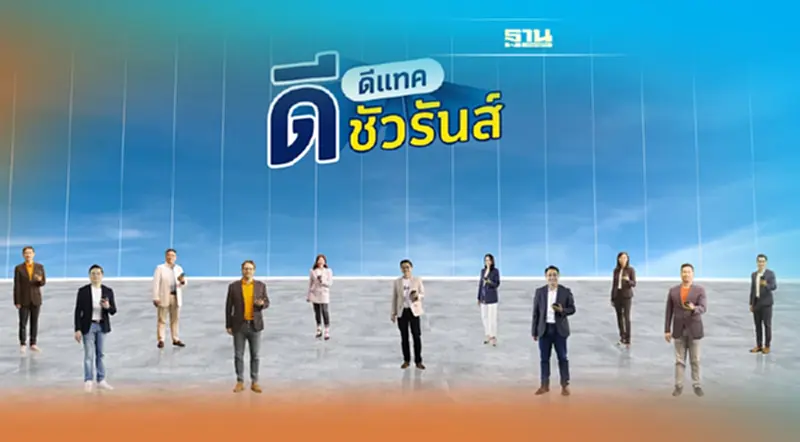 เปิด ‘ดีแทค ดีชัวรันส์” ปลดล็อคให้คนไทยเข้าถึงประกัน เปิด ‘ดีแทค ดีชัวรันส์” ปลดล็อคให้คนไทยเข้าถึงประกัน