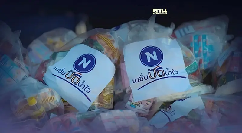 “เนชั่นปันน้ำใจ...ช่วยภัยน้ำท่วม” ลงพื้นที่มอบถุงยังชีพ อ.บางเลน จ.นครปฐม