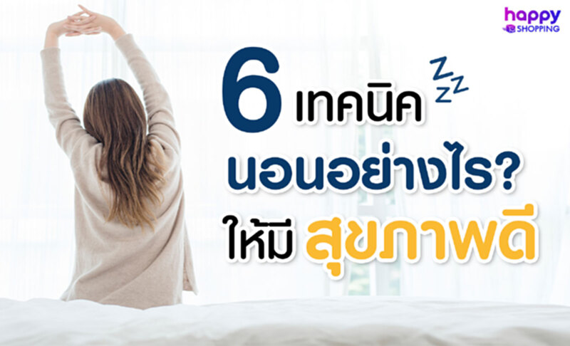 6 เทคนิค นอนอย่างไร ให้หลับสบาย สุขภาพดี 6 เทคนิค นอนอย่างไร ให้หลับสบาย สุขภาพดี