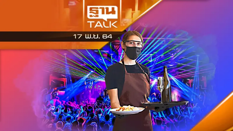 เปิดผับบาร์ : “ไม่ได้รับปาก” แต่ “สื่อสารไม่ชัดเจน” l THAN TALK l 17/11/64 เปิดผับบาร์ : “ไม่ได้รับปาก” แต่ “สื่อสารไม่ชัดเจน” l THAN TALK l 17/11/64