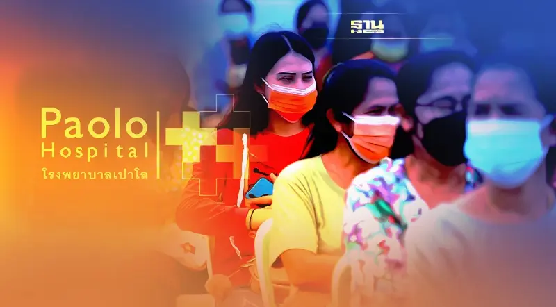 ปทุมธานีไฟเซอร์  รพ.เปาโล รังสิต-รพ.ปทุม เปิดลงทะเบียนฉีดวัคซีนโควิด