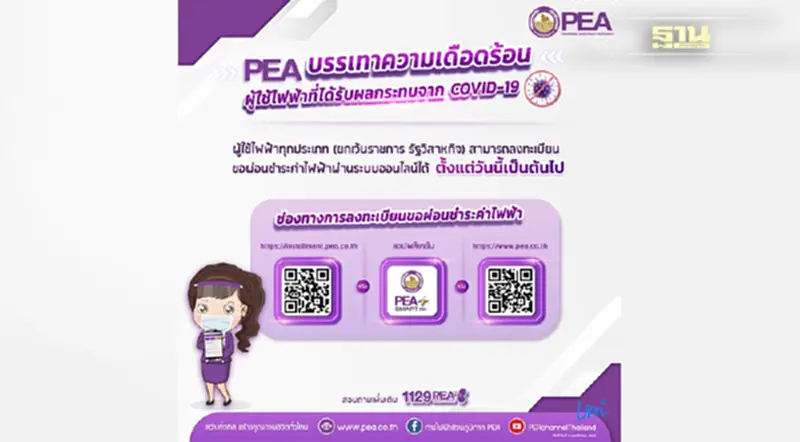 PEA บรรเทาความเดือดร้อนผู้ใช้ไฟฟ้า PEA บรรเทาความเดือดร้อนผู้ใช้ไฟฟ้า
