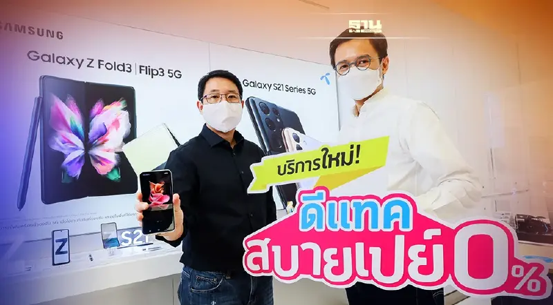 ดีแทค จับมือ ซัมซุง ผ่อน0%24เดือนไม่ต้องใช้บัตรเครดิต