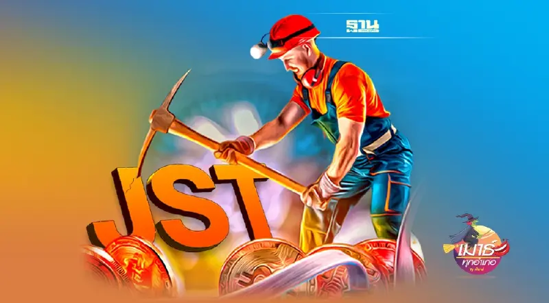 JST เหมืองขุด ...จินตนาการ