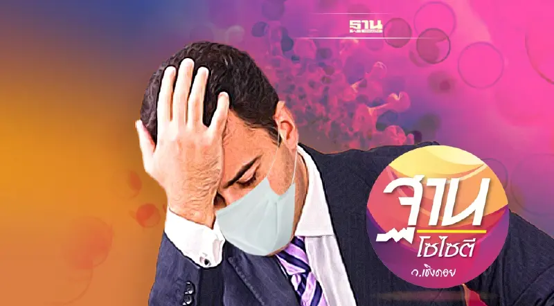 สกัด “โอไมครอน” สกัด “เศรษฐกิจไทย” ยับเยิน