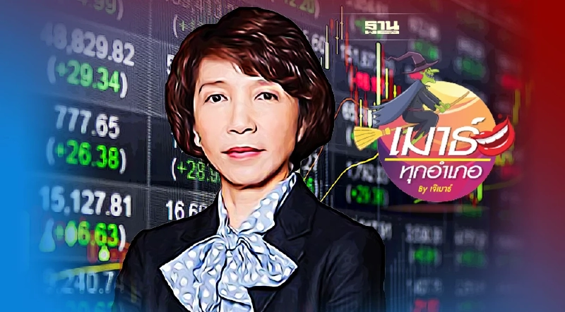 จุดจบเจ้าแม่ วงการตลาดหุ้นไทย จุดจบเจ้าแม่ วงการตลาดหุ้นไทย