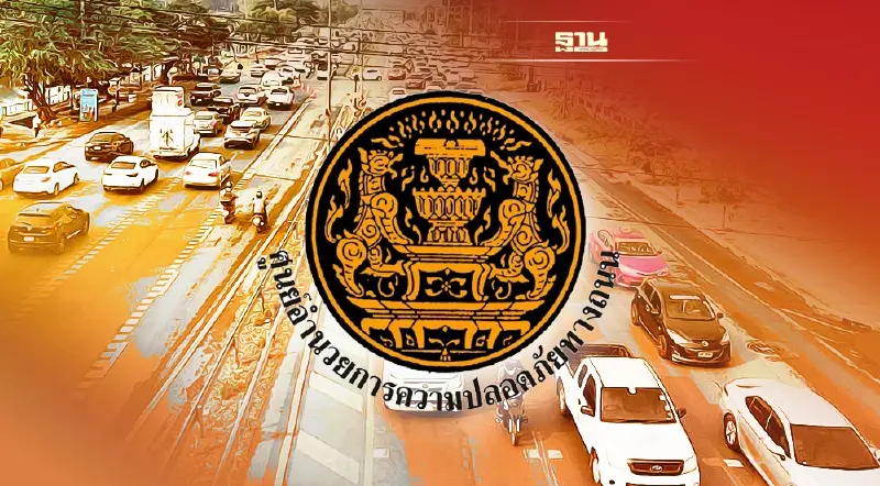 ศปถ. สรุปสถิติอุบัติเหตุบนท้องถนน 2 วัน รวม 784 ครั้ง ตายแล้ว 85 ราย