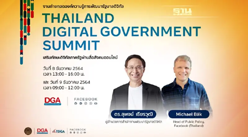 ครั้งแรกกับความร่วมมือระหว่าง DGA และ Facebook (Thailand) จัดงาน Thailand Digital Government Summit เสริมทักษะดิจิทัลภาครัฐผ่านสื่อสังคมออนไลน์ ครั้งแรกกับความร่วมมือระหว่าง DGA และ Facebook (Thailand) จัดงาน Thailand Digital Government Summit เสริมทักษะดิจิทัลภาครัฐผ่านสื่อสังคมออนไลน์