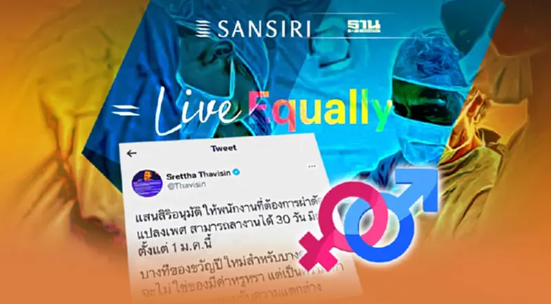 1 ม.ค.65 แสนสิริ อนุมัติพนง.ลาผ่าตัดแปลงเพศ ได้ 30 วัน ตอกย้ำความเท่าเทียม 1 ม.ค.65 แสนสิริ อนุมัติพนง.ลาผ่าตัดแปลงเพศ ได้ 30 วัน ตอกย้ำความเท่าเทียม