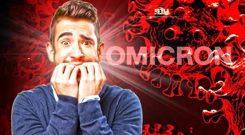 เปิดเหตุผลที่โควิดสายพันธุ์ใหม่โอไมครอนจะระบาดหนักกว่าเดลตา เช็กเลย!