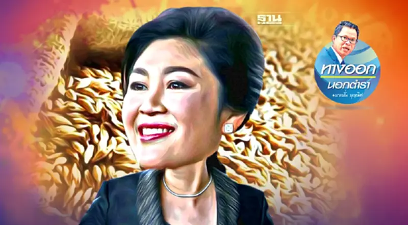 บทเรียนทุจริตจำนำข้าว บาดลึก-หลุมดำประเทศ บทเรียนทุจริตจำนำข้าว บาดลึก-หลุมดำประเทศ