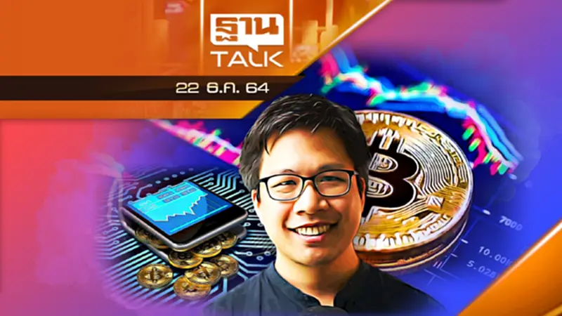 มุมมองกระแสบิตคอยน์จะมีการเปลี่ยนแปลงอย่างไร ? | THANTALK| 22/12/64 มุมมองกระแสบิตคอยน์จะมีการเปลี่ยนแปลงอย่างไร ? | THANTALK| 22/12/64