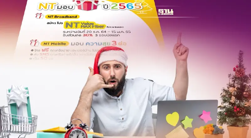 ข่าวดี NT ให้สิทธิ์โทรฟรีบ้าน-มือถือ รับเทศกาลปีใหม่ 2565