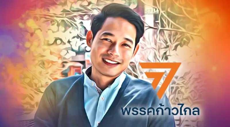 “ก้าวไกล”มติเอกฉันท์ส่ง“เพชร กรุณพล”ลงเลือกตั้งซ่อมส.ส.หลักสี่