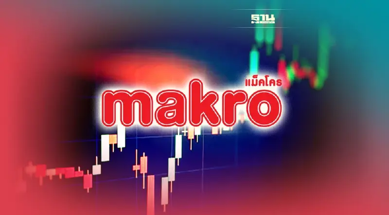 บมจ.สยามแม็คโคร เคาะราคาหุ้น PO ที่  43.50 บาท/หุ้น