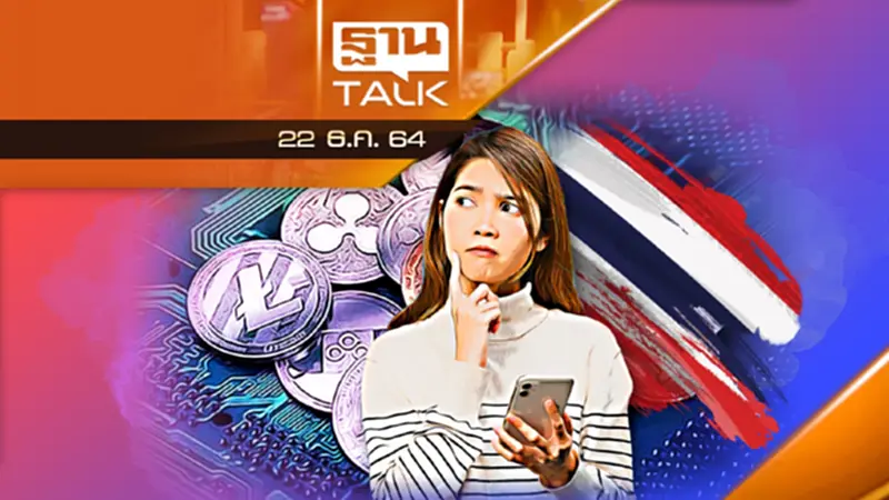 ไทยเอาอย่างไร "สินทรัพย์ดิจิทัล" ที่ขยายตัวในปัจจุบัน ไทยเอาอย่างไร "สินทรัพย์ดิจิทัล" ที่ขยายตัวในปัจจุบัน