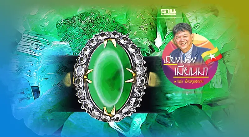 จากฐานันดรที่สี่สู่เจ้าของเหมืองหยก (23)