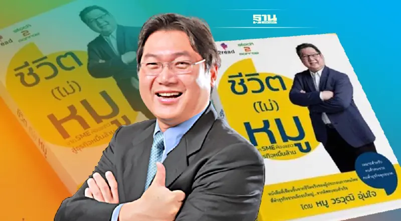 “วรวุฒิ อุ่นใจ”ถ่ายทอดจากเอสเอ็มอีห้องแถวสู่ธุรกิจหมื่นล้าน ลงหนังสือ “วรวุฒิ อุ่นใจ”ถ่ายทอดจากเอสเอ็มอีห้องแถวสู่ธุรกิจหมื่นล้าน ลงหนังสือ