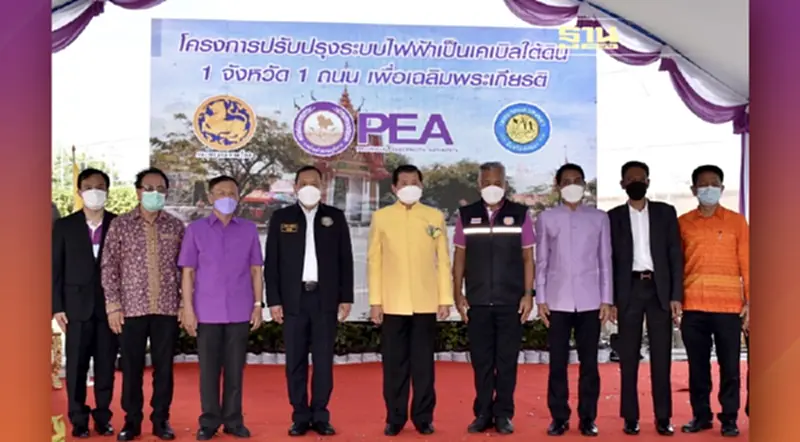การไฟฟ้าส่วนภูมิภาค เปิดจ่ายกระแสไฟฟ้าระบบเคเบิลใต้ดิน ตามโครงการปรับปรุงระบบไฟฟ้า เคเบิลใต้ดิน 1 จังหวัด 1 ถนนเฉลิมพระเกียรติ การไฟฟ้าส่วนภูมิภาค เปิดจ่ายกระแสไฟฟ้าระบบเคเบิลใต้ดิน ตามโครงการปรับปรุงระบบไฟฟ้า เคเบิลใต้ดิน 1 จังหวัด 1 ถนนเฉลิมพระเกียรติ