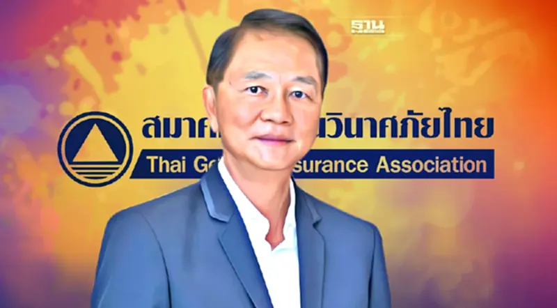 สมาคมประกันวินาศภัยไทย ยื่นมือช่วยพนักงานบริษัทที่ถูกเพิกถอนใบอนุญาต สมาคมประกันวินาศภัยไทย ยื่นมือช่วยพนักงานบริษัทที่ถูกเพิกถอนใบอนุญาต