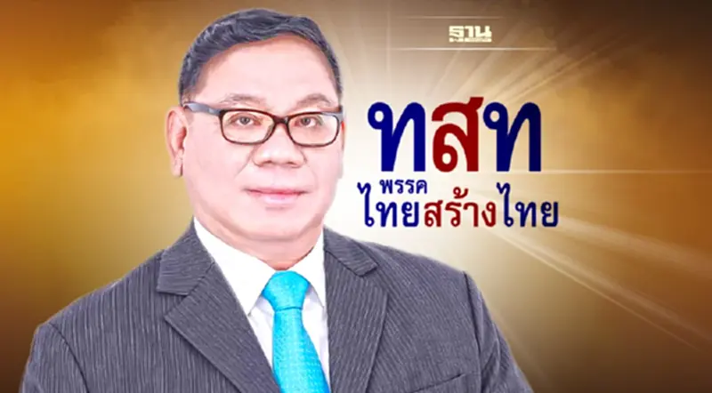“ไทยสร้างไทย” เปิดตัว “นพดล มังกรชัย” อดีตผู้บริหารแบงก์ SCB “ไทยสร้างไทย” เปิดตัว “นพดล มังกรชัย” อดีตผู้บริหารแบงก์ SCB
